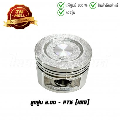 ลูกสูบ Mio เบอร์ 2.00 ยี่ห้อ     BY ไทยนำอะไหล่ยนต์ (DR9-40)(พร้อมแหวนและสลักสูบ)